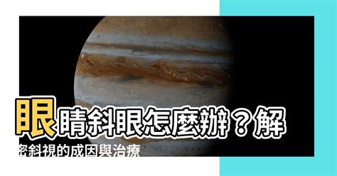 斜眼|斜視：成因與治療